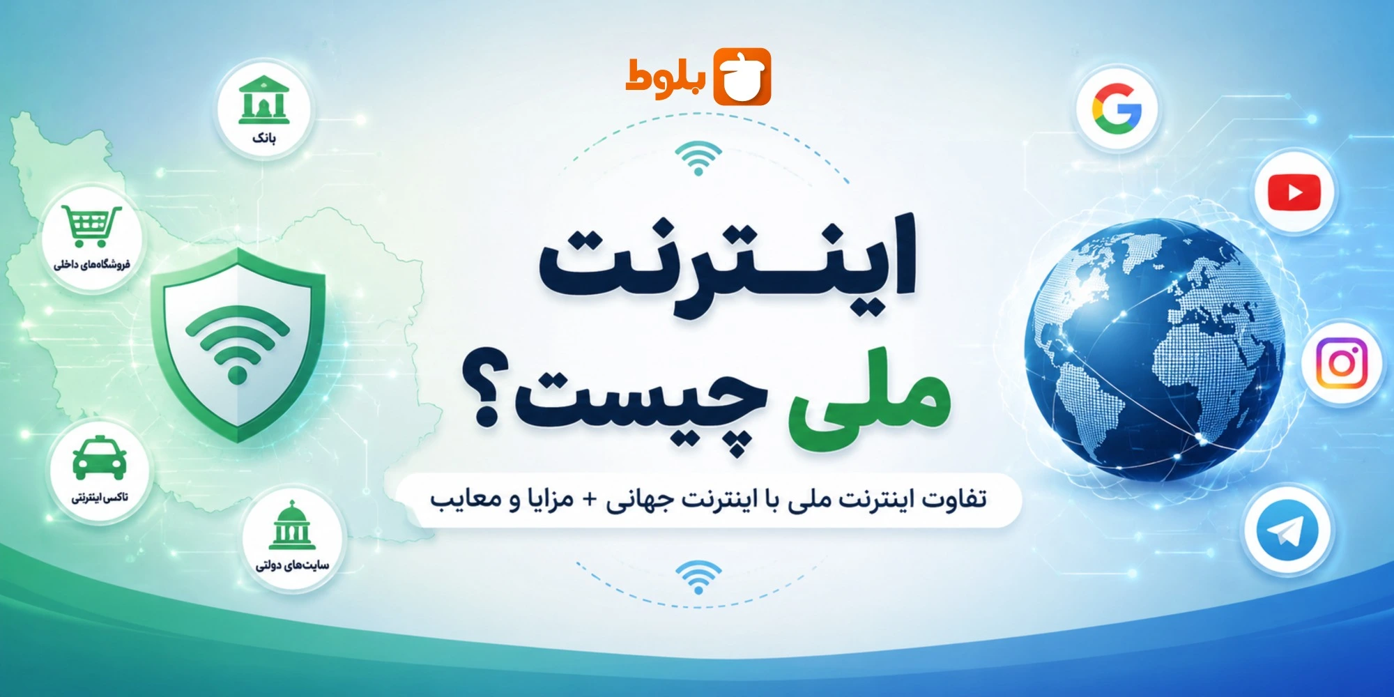 اینترنت ملی چیست؟ تفاوت اینترنت ملی با اینترنت جهانی + مزایا و معایب