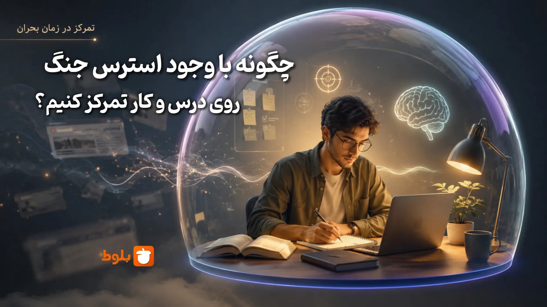 تصویر اصلی بلاگ تمرکز در جنگ
