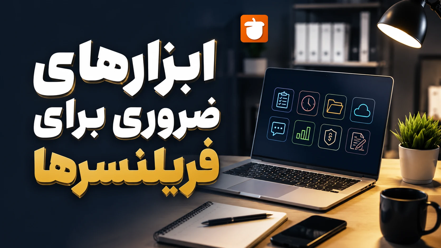 ابزارهای ضروری برای فریلنسرها