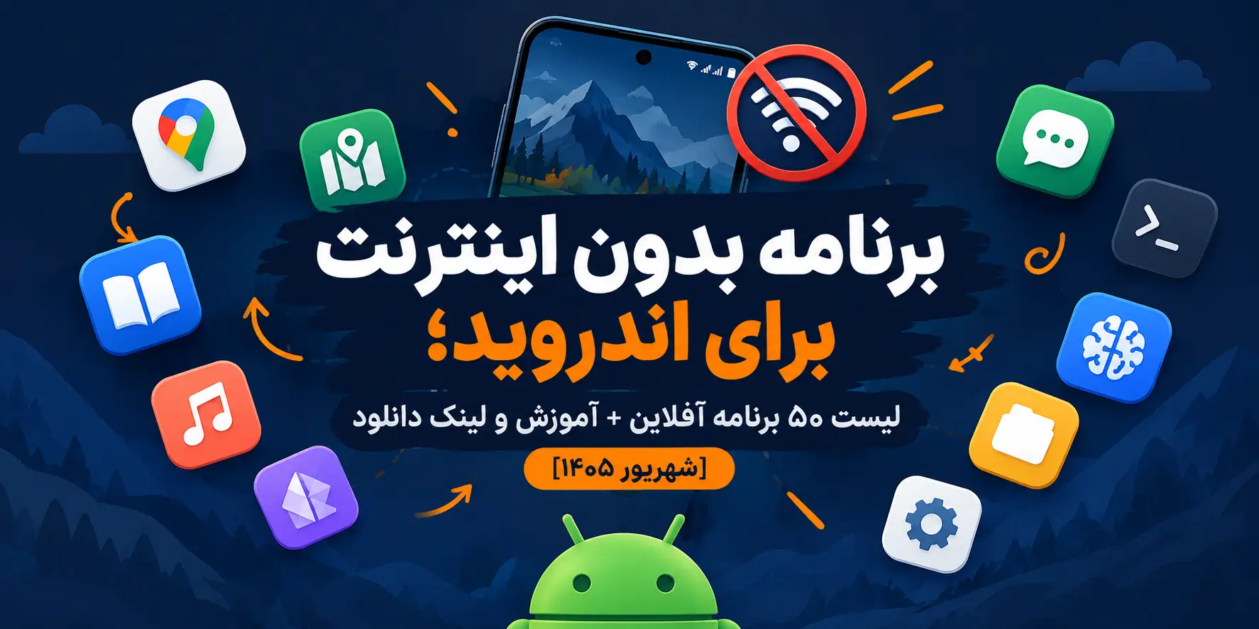 برنامه بدون اینترنت برای اندروید؛ لیست ۵۰ برنامه آفلاین + آموزش و لینک دانلود [شهریور ۱۴۰۵]
