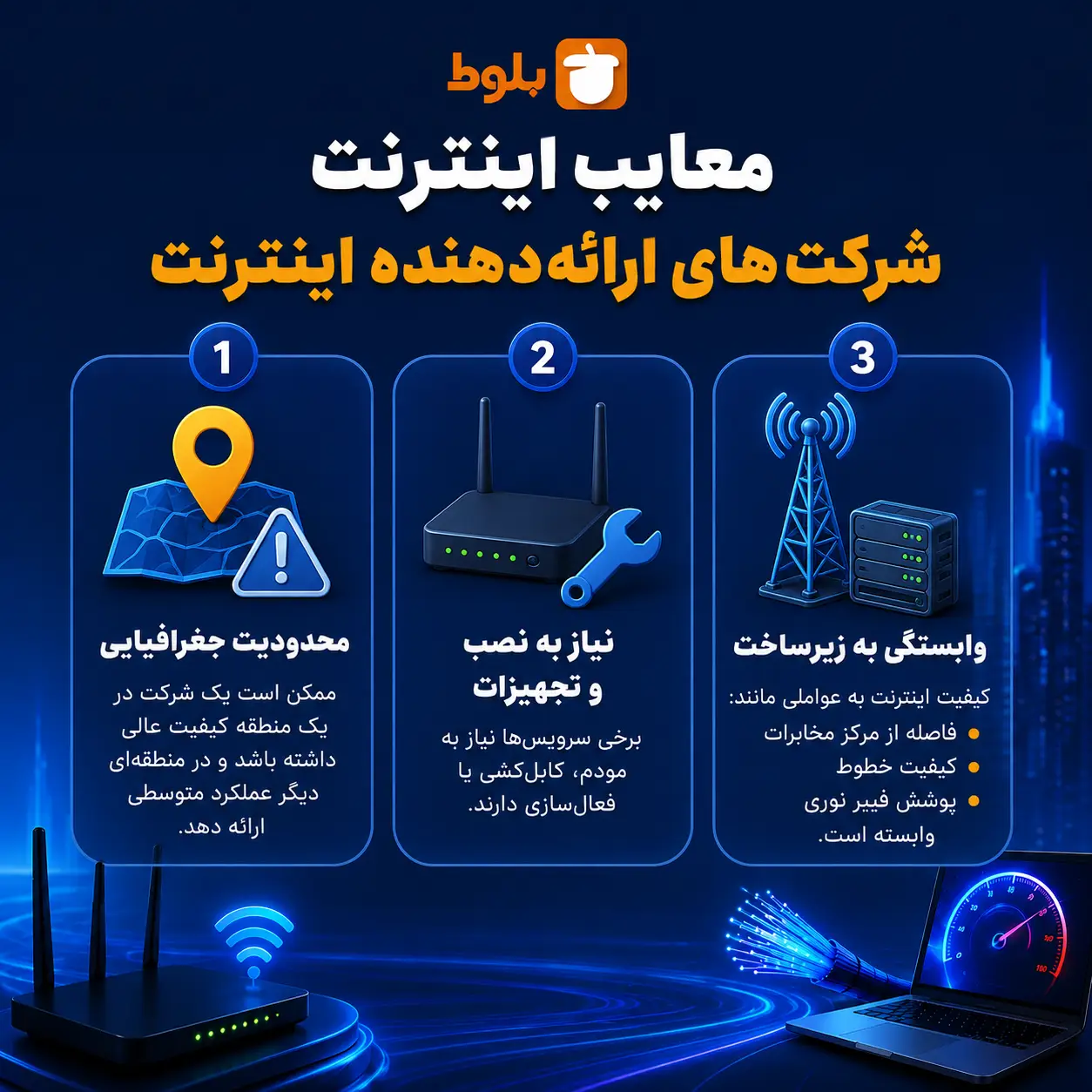 معایب اینترنت شرکت‌های ارائه‌دهنده اینترنت