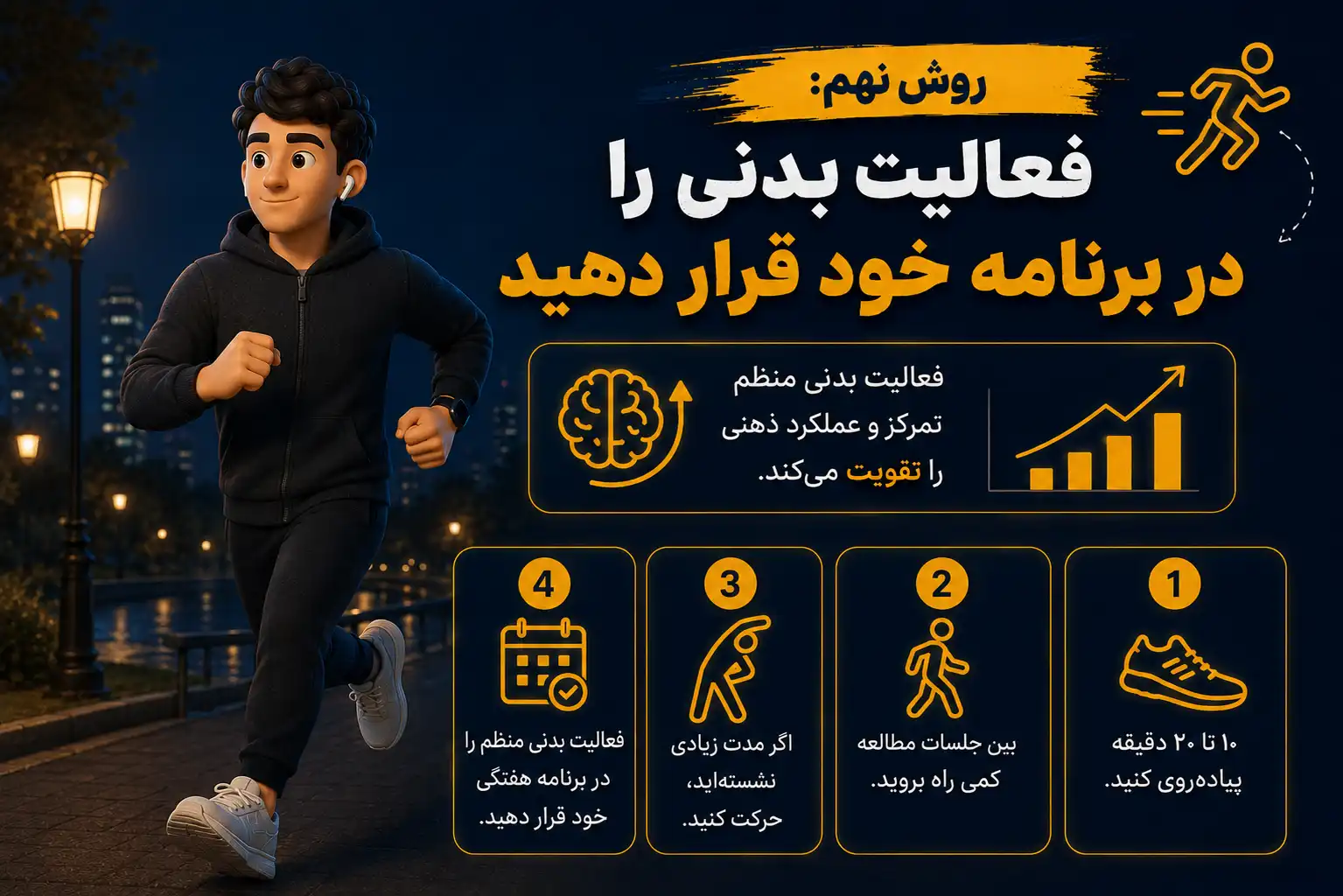 روش نهم: فعالیت بدنی را در برنامه خود قرار دهید