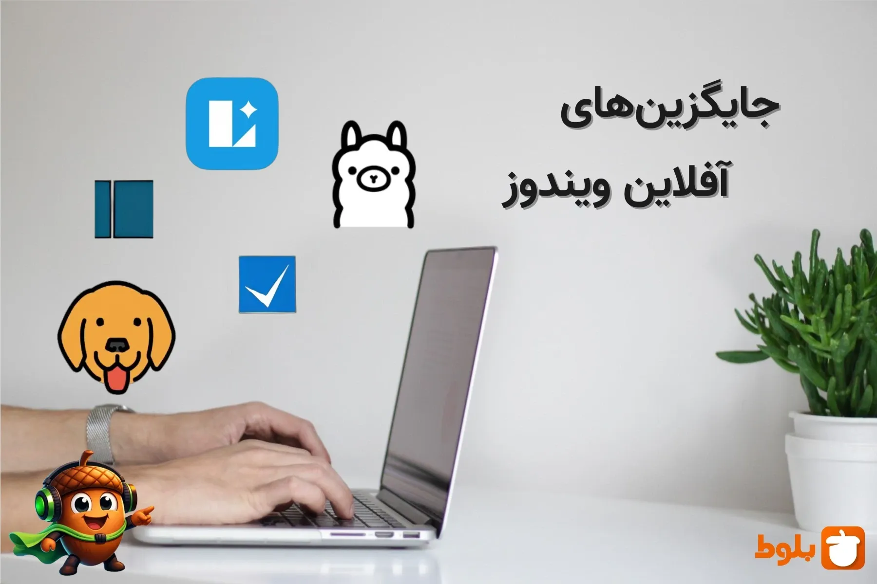 ۵ جایگزین آفلاین ویندوز برای وقتی که اینترنت ندارید!