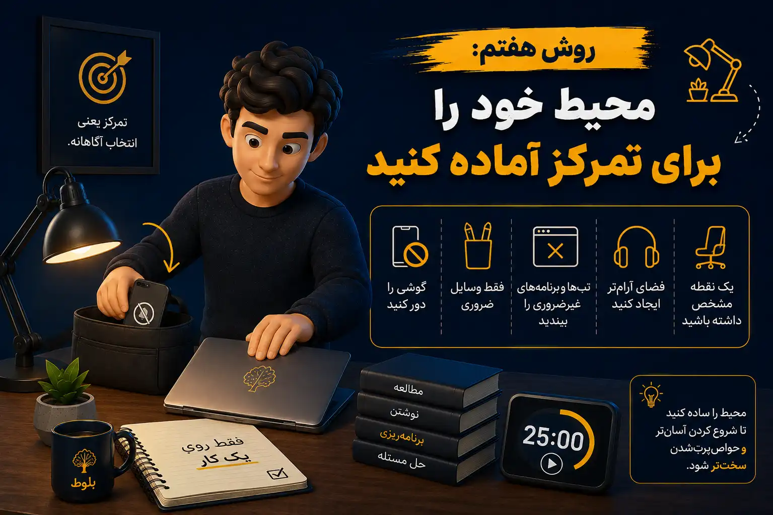 روش هفتم: محیط مطالعه یا کار را برای تمرکز آماده کنید