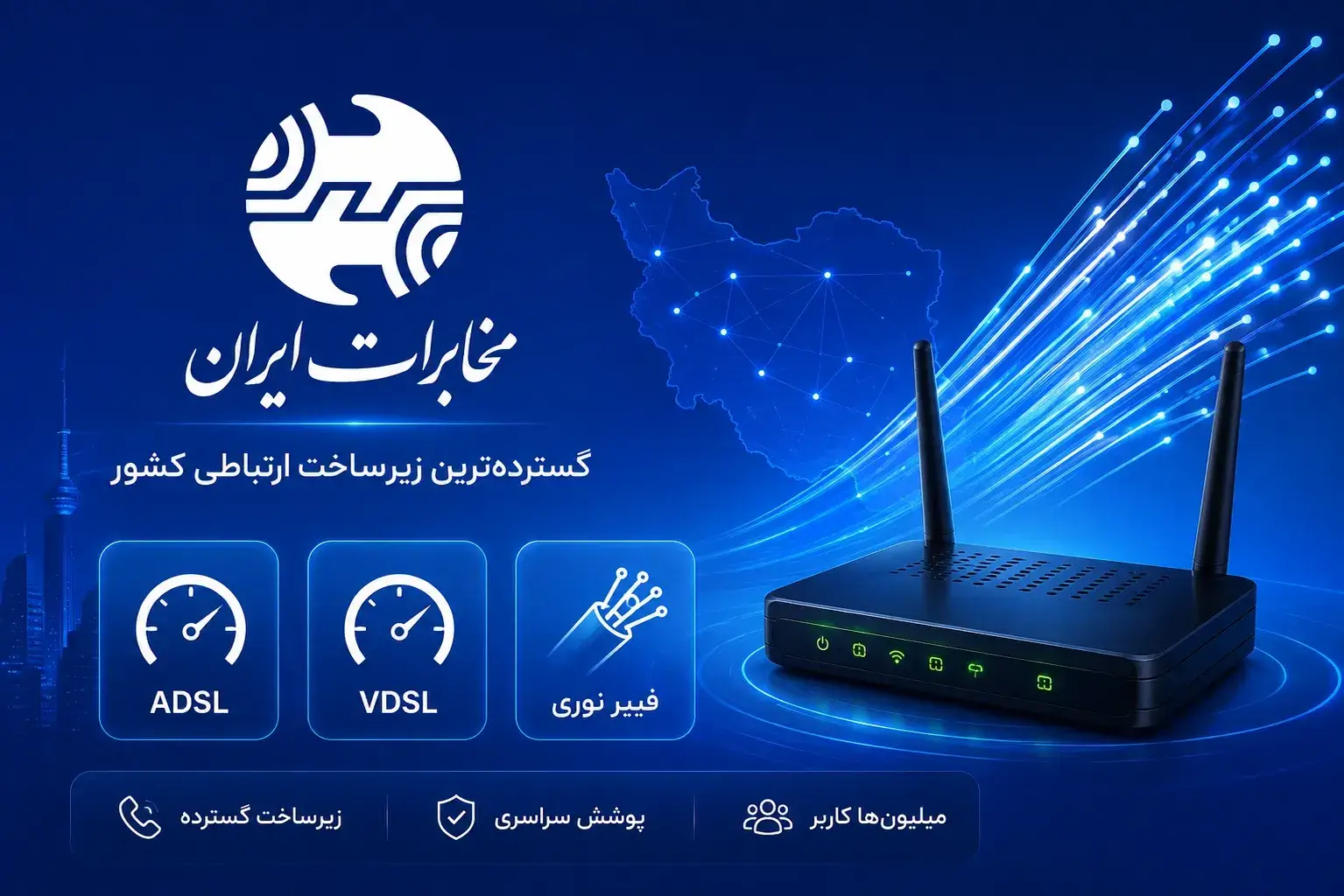 مخابرات ایران؛ گسترده‌ترین زیرساخت ارتباطی کشور