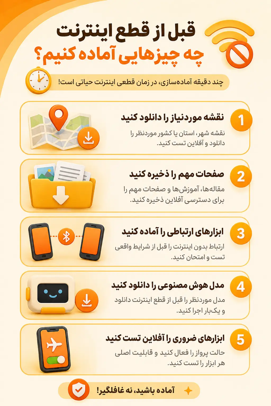 قبل از قطع اینترنت چه چیزهایی آماده کنیم؟