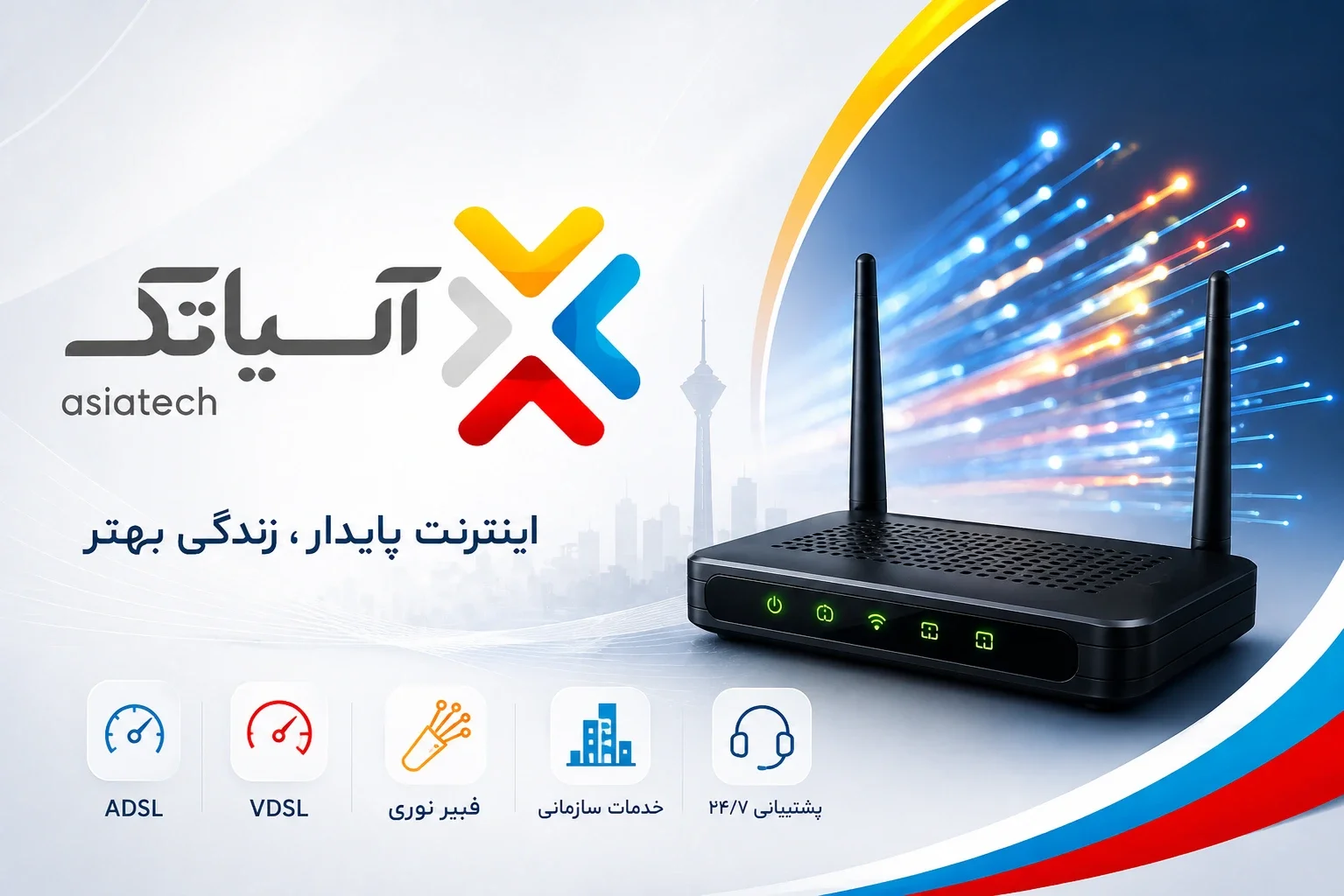 آسیاتک؛ ارائه‌دهنده اینترنت با تمرکز بر تنوع سرویس و پوشش گسترده