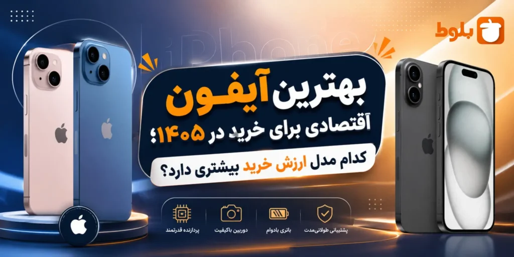 بهترین آیفون اقتصادی برای خرید در ۱۴۰۵؛ کدام مدل ارزش خرید بیشتری دارد؟