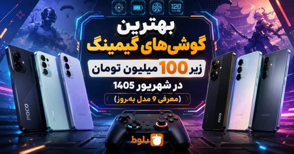 بهترین گوشی‌های گیمینگ زیر ۱۰۰ میلیون تومان در شهریور ۱۴۰۵ (معرفی ۹ مدل به‌روز) در سایت بلوط