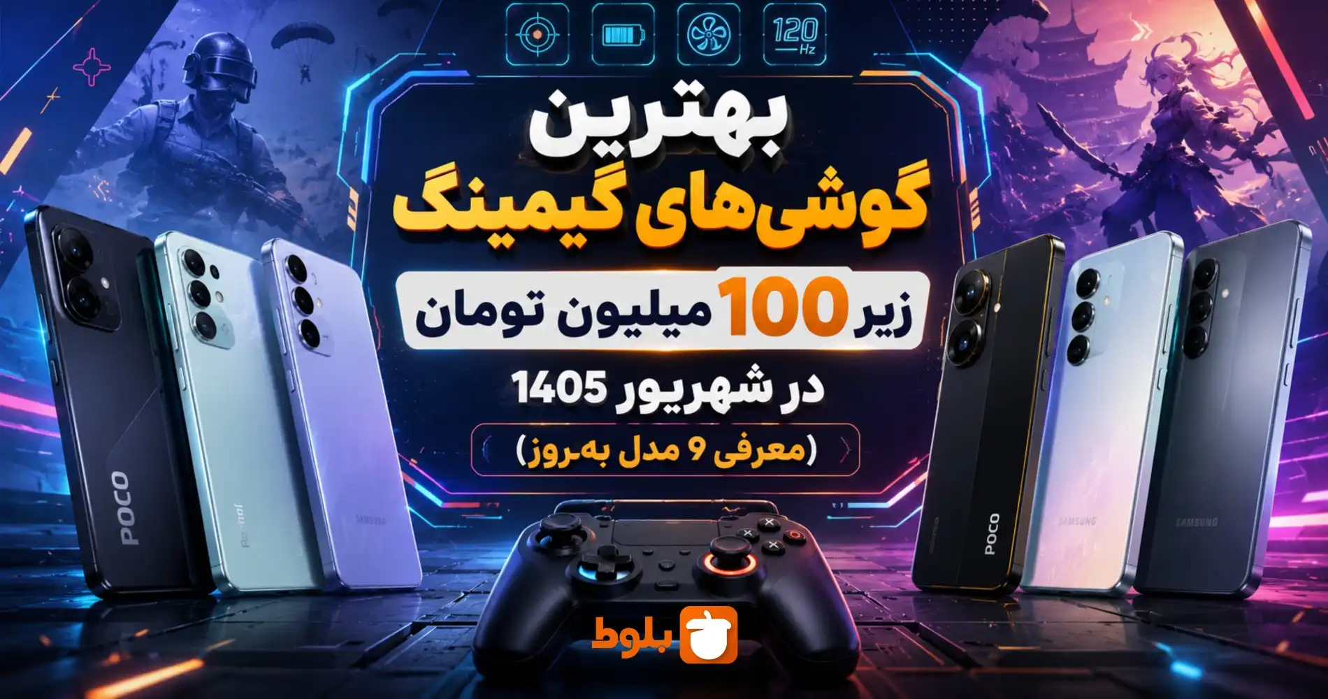 بهترین گوشی‌های گیمینگ زیر ۱۰۰ میلیون تومان در شهریور ۱۴۰۵ (معرفی ۹ مدل به‌روز)