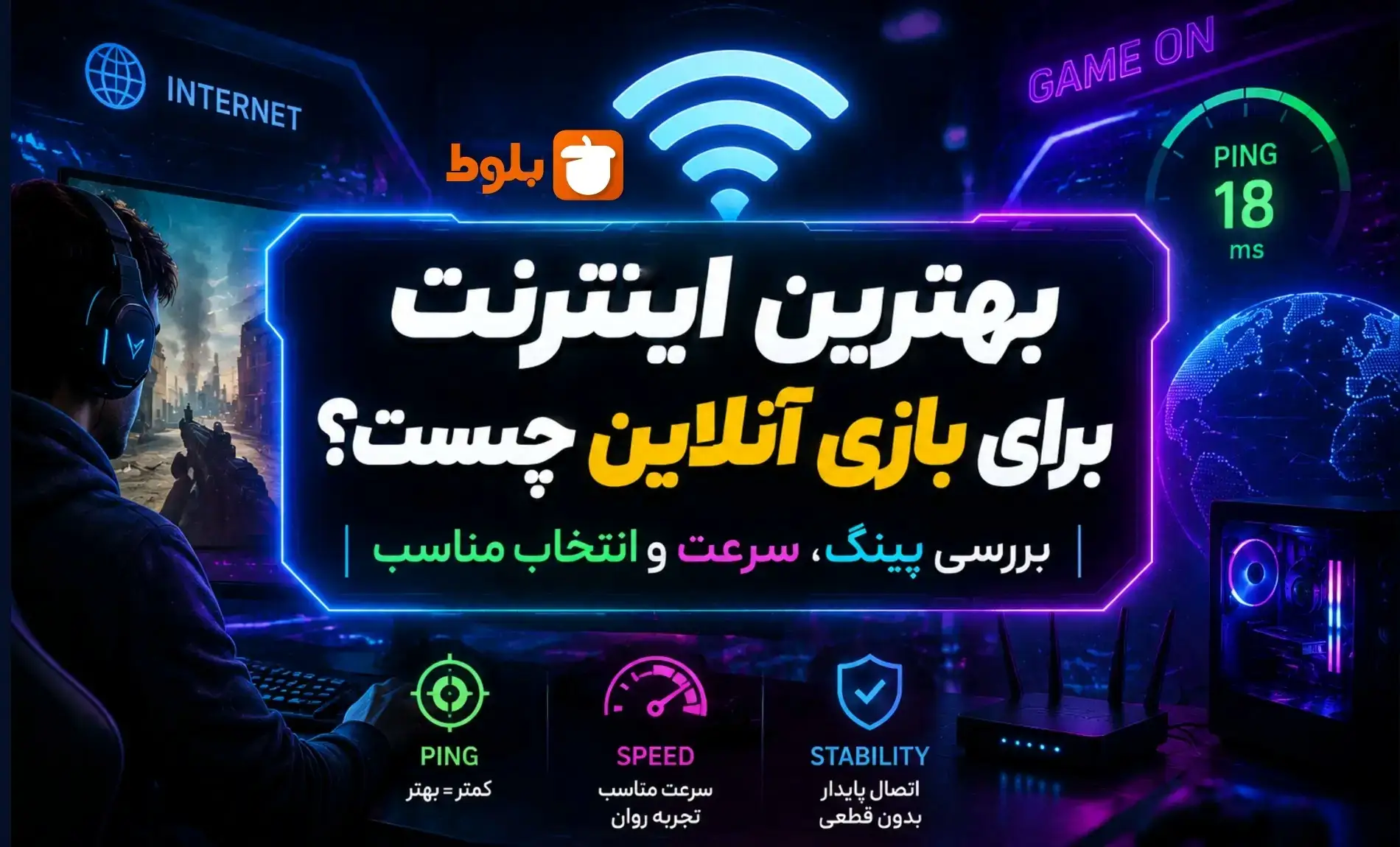 بهترین اینترنت برای بازی آنلاین چیست؟ بررسی پینگ، سرعت و انتخاب مناسب