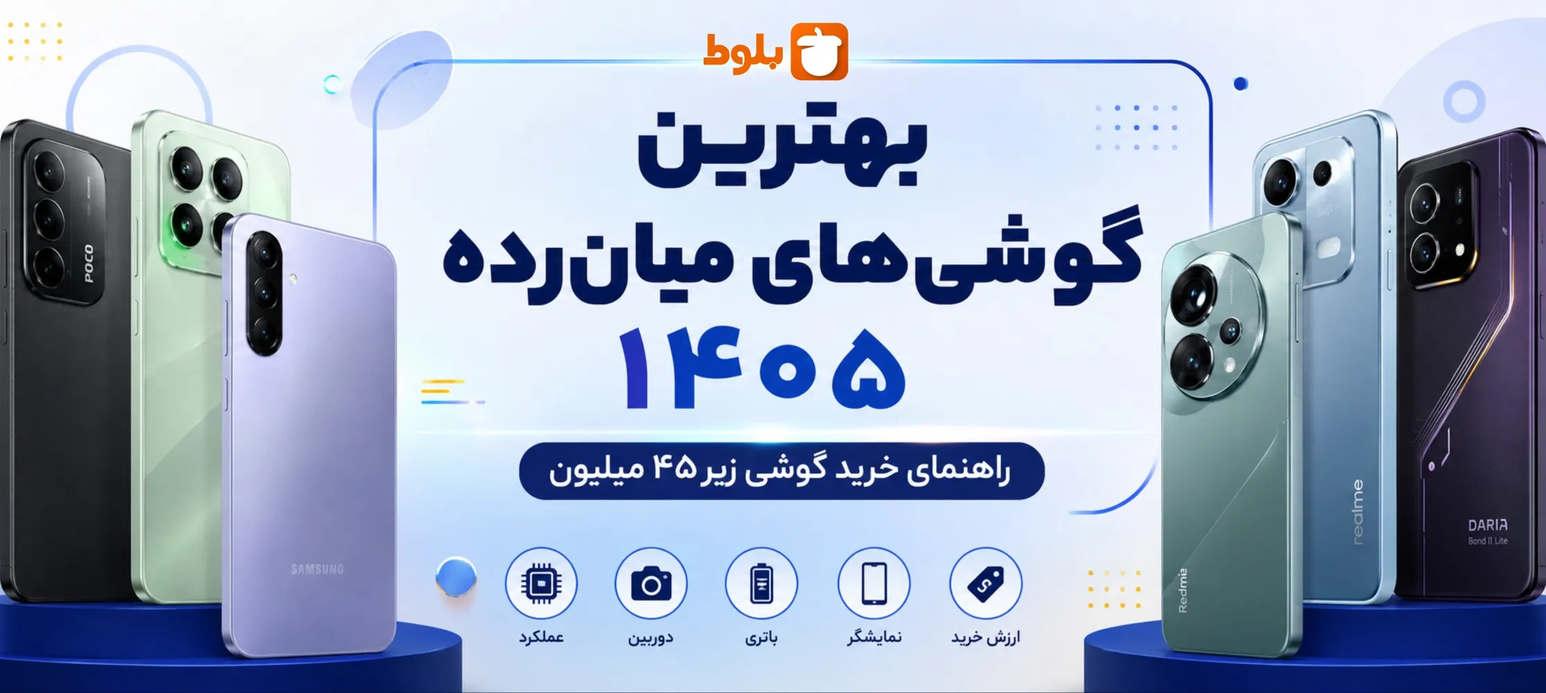 بهترین گوشی‌های میان‌رده ۱۴۰۵؛ راهنمای خرید گوشی زیر ۴۵ میلیون در سایت بلوط