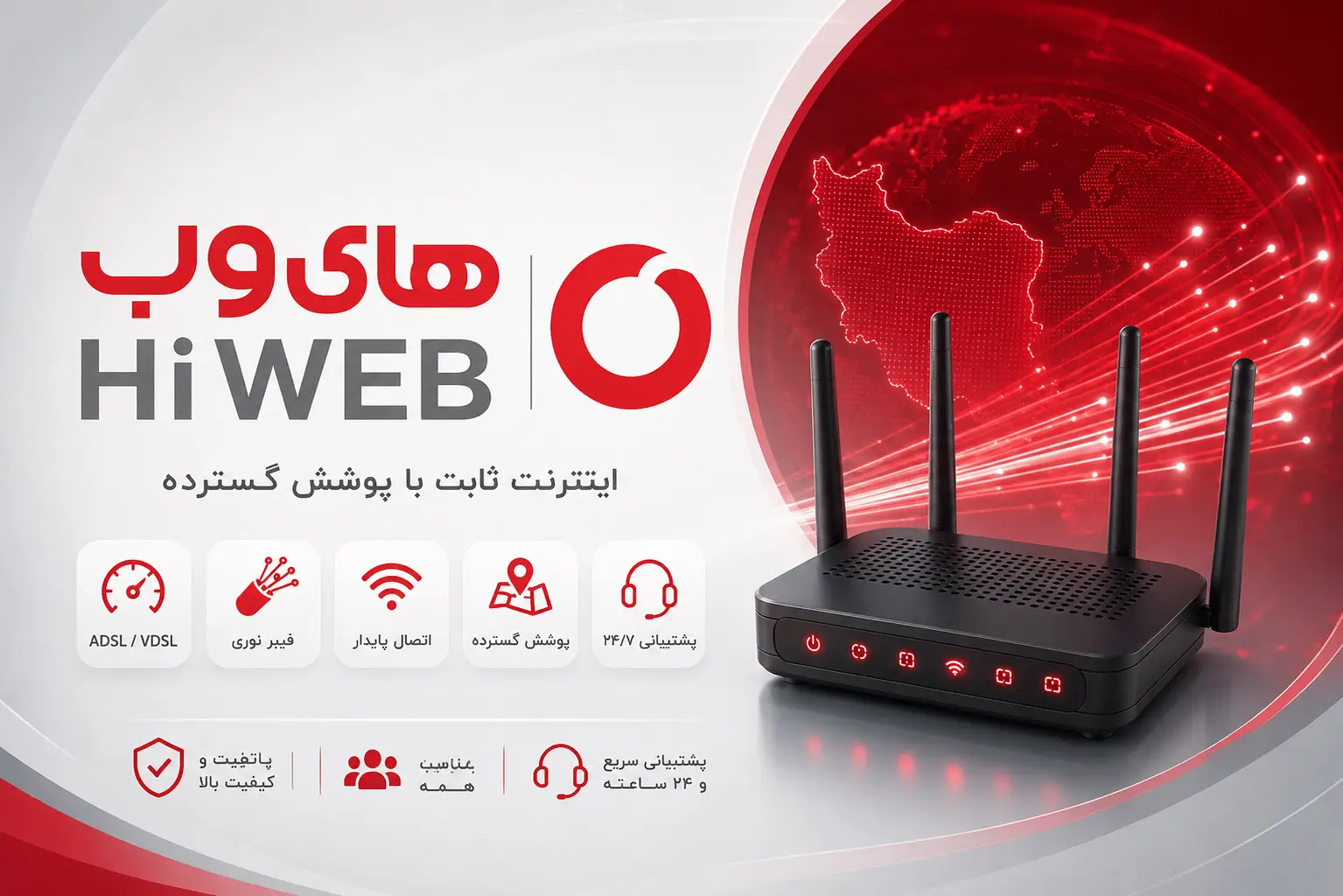های‌وب؛ اینترنت ثابت با تمرکز بر پوشش گسترده