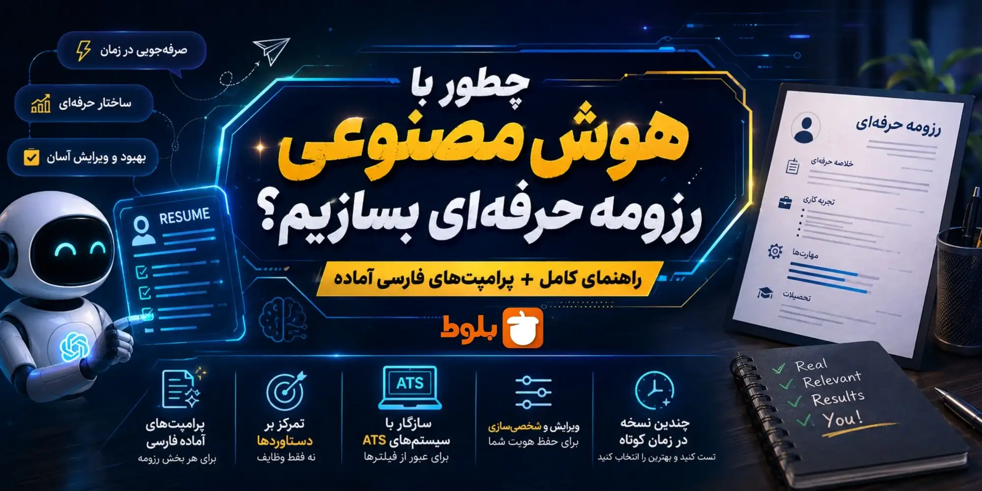 چطور با هوش مصنوعی رزومه حرفه‌ای بسازیم؟ راهنمای کامل + پرامپت‌های فارسی آماده