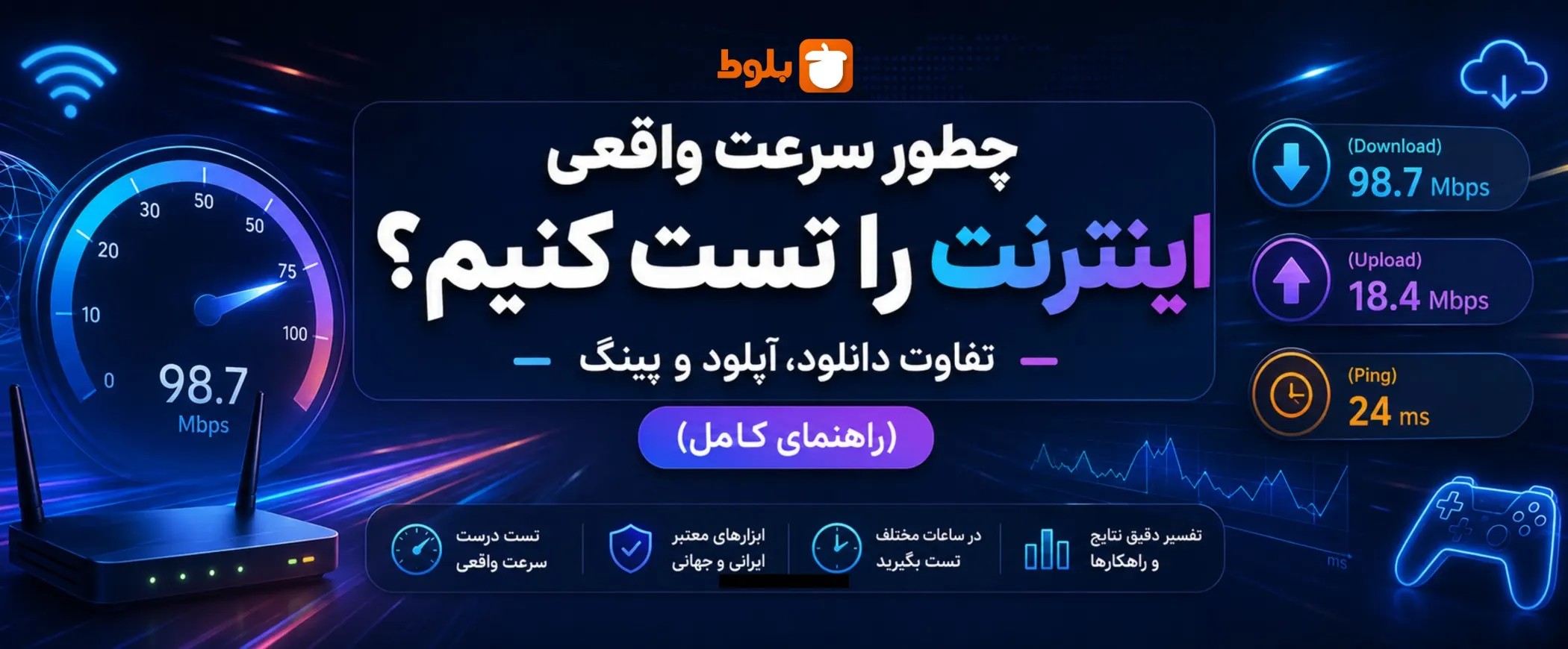چطور سرعت واقعی اینترنت را تست کنیم؟ تفاوت دانلود، آپلود و پینگ (راهنمای کامل)