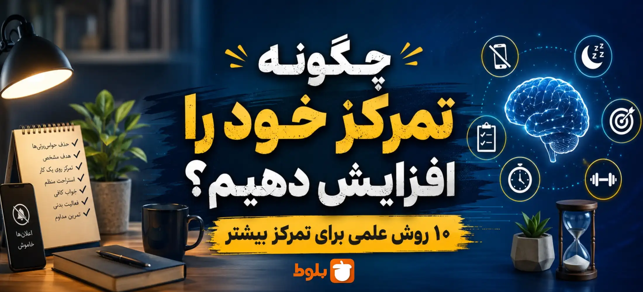 چگونه تمرکز خود را افزایش دهیم؟ ۱۰ روش علمی برای تمرکز بیشتر