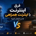 فرق اینترنت و اینترنت همراهی چیست؟ مقایسه کامل سرعت، هزینه و پایداری [شهریور ۱۴۰۵]