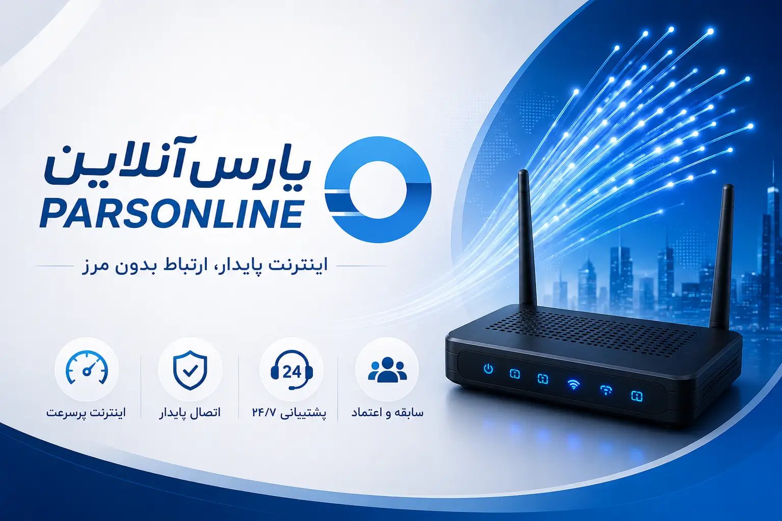 پارس آنلاین؛ یکی از باسابقه‌ترین شرکت‌های اینترنتی ایران
