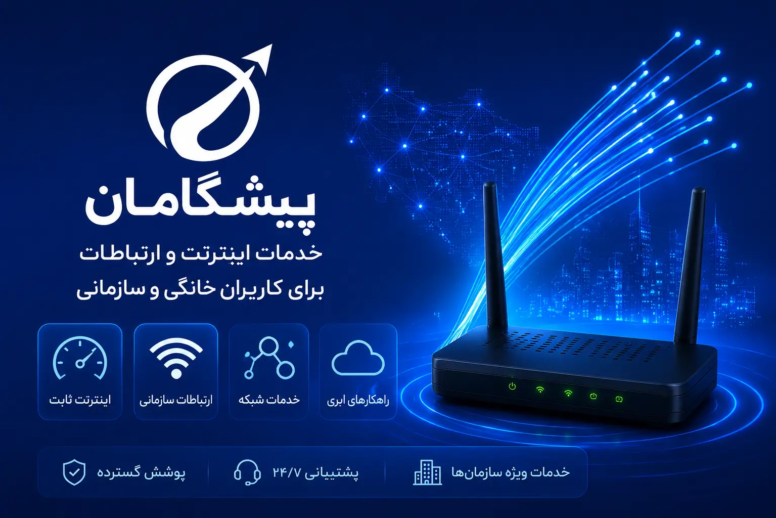 پیشگامان؛ ارائه‌دهنده خدمات اینترنت و ارتباطات برای کاربران خانگی و سازمانی