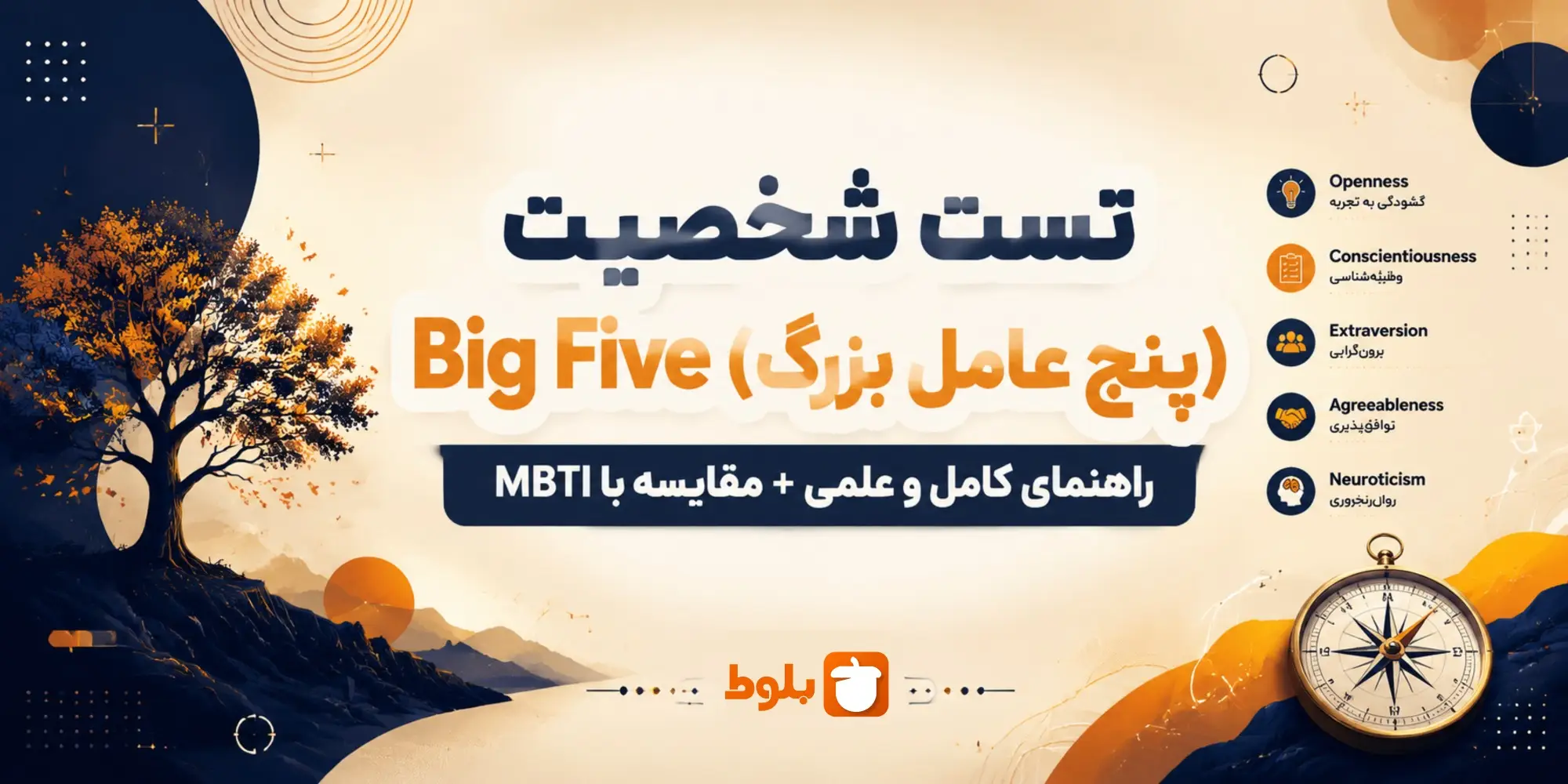 تست شخصیت Big Five (پنج عامل بزرگ) چیست؟ راهنمای کامل و علمی + مقایسه با MBTI