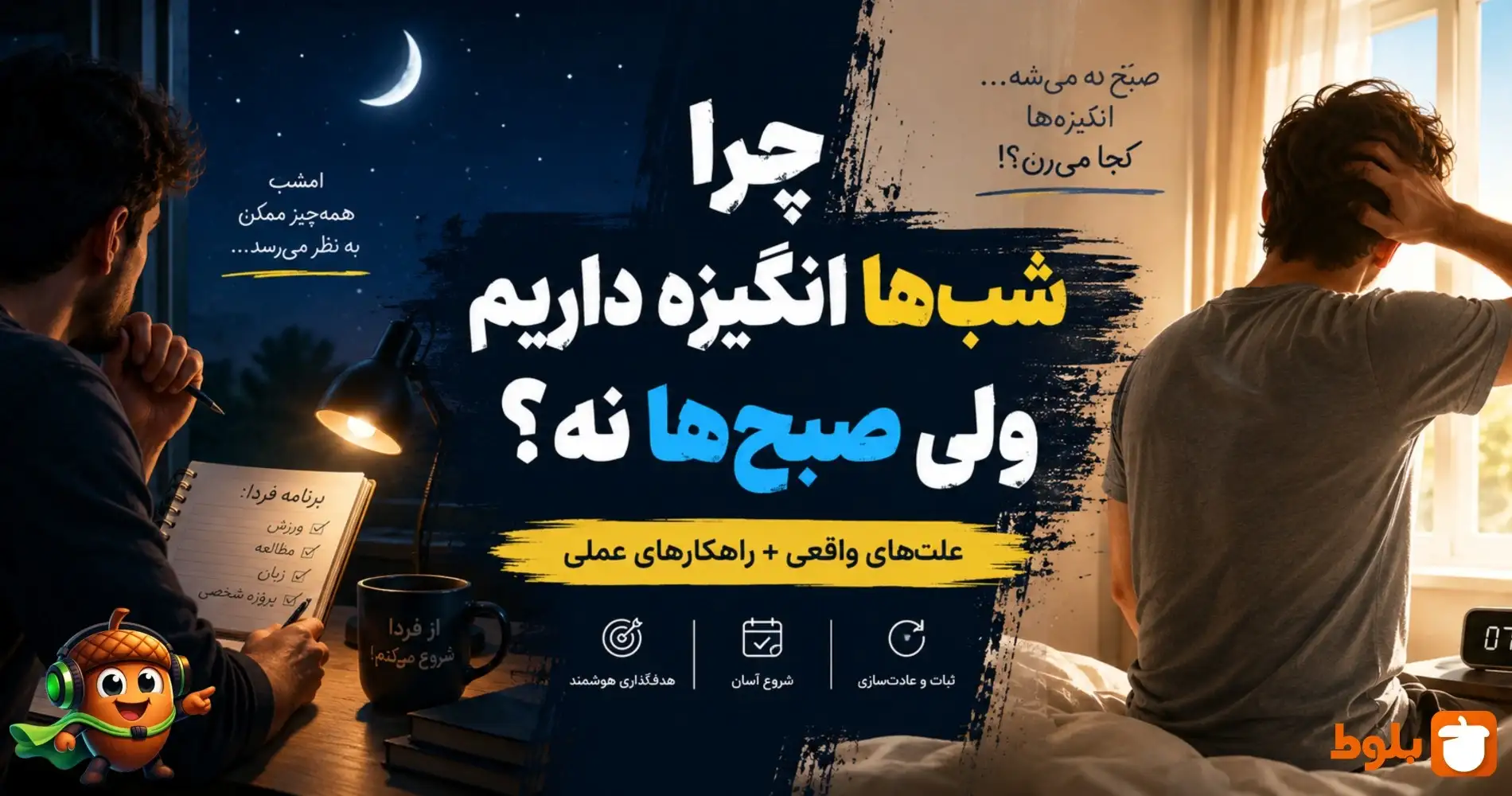 چرا شب‌ها انگیزه داریم ولی صبح‌ها نه؟