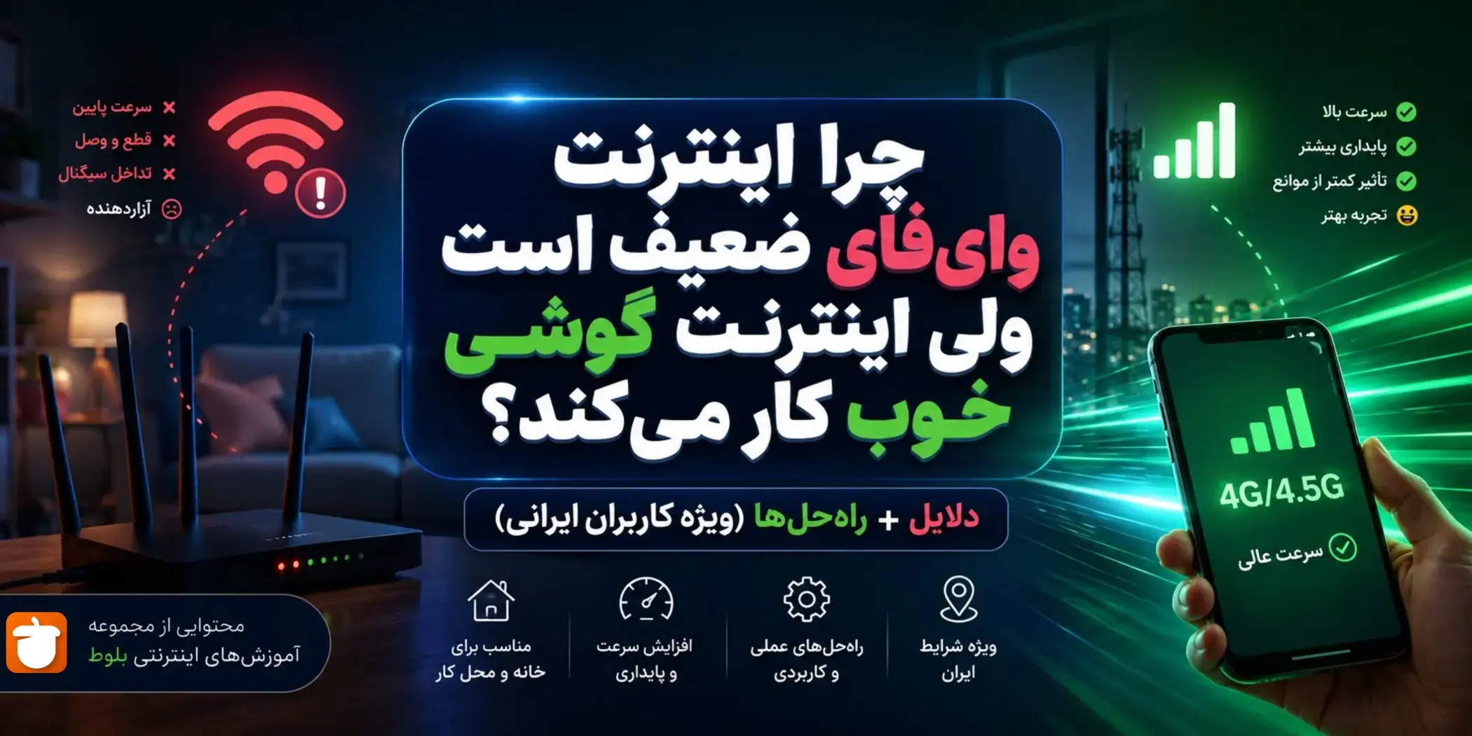 چرا اینترنت وای‌فای ضعیف است ولی اینترنت گوشی خوب کار می‌کند؟ دلایل+ راه‌حل‌ها