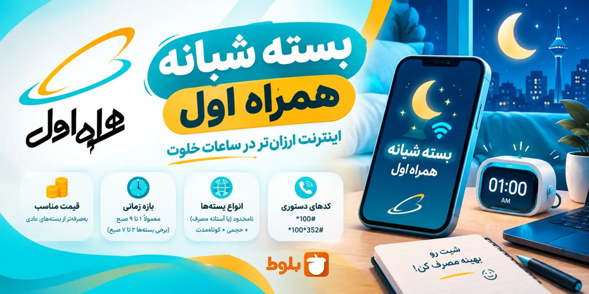 بسته شبانه همراه اول (ساعت‌ها، انواع و کدهای دستوری)