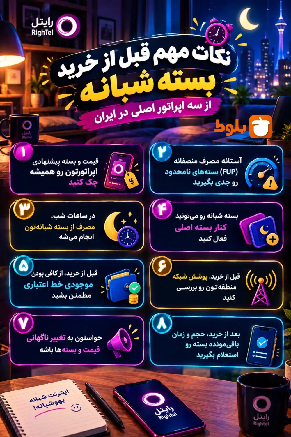 نکات مهم قبل از خرید و استفاده از بسته شبانه
