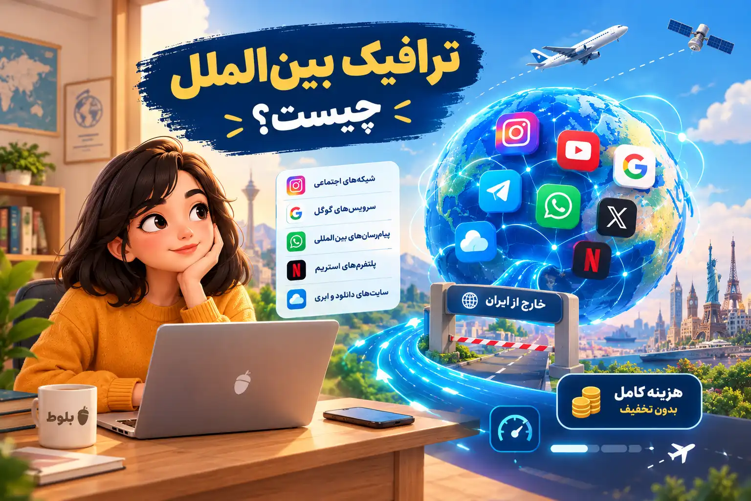 ترافیک بینالملل چیست؟