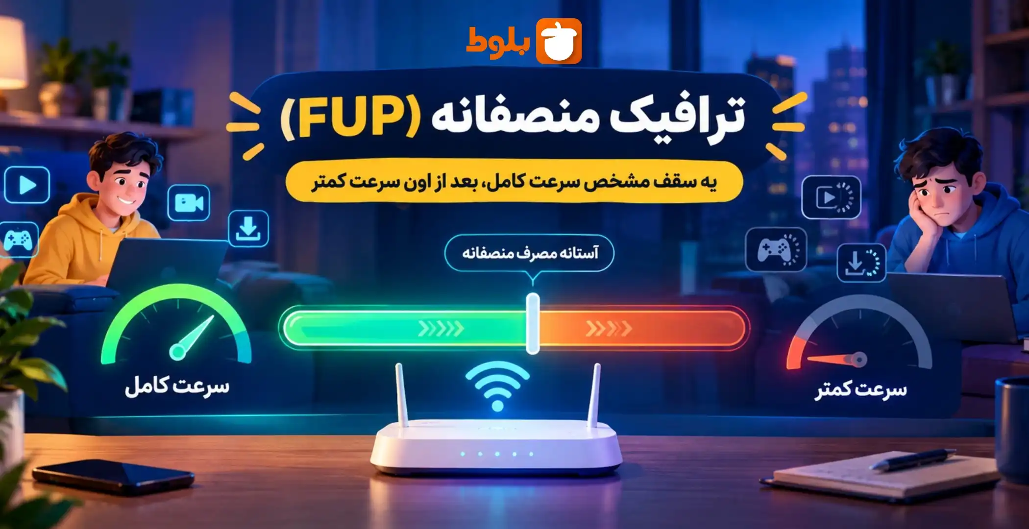 ترافیک منصفانه (FUP) دقیقاً چیست؟