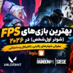 بهترین بازی‌های FPS (شوتر اول‌شخص) در ۲۰۲۶؛ معرفی شوترهای رقابتی، تاکتیکال و داستانی