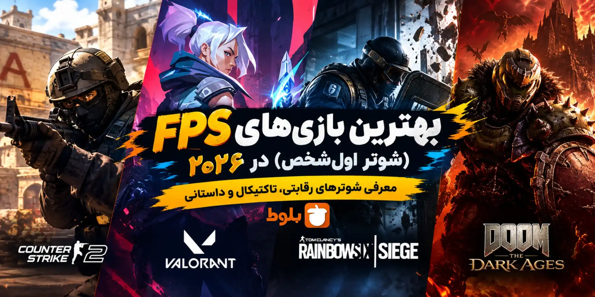 بهترین بازی‌های FPS (شوتر اول‌شخص) در ۲۰۲۶؛ معرفی شوترهای رقابتی، تاکتیکال و داستانی
