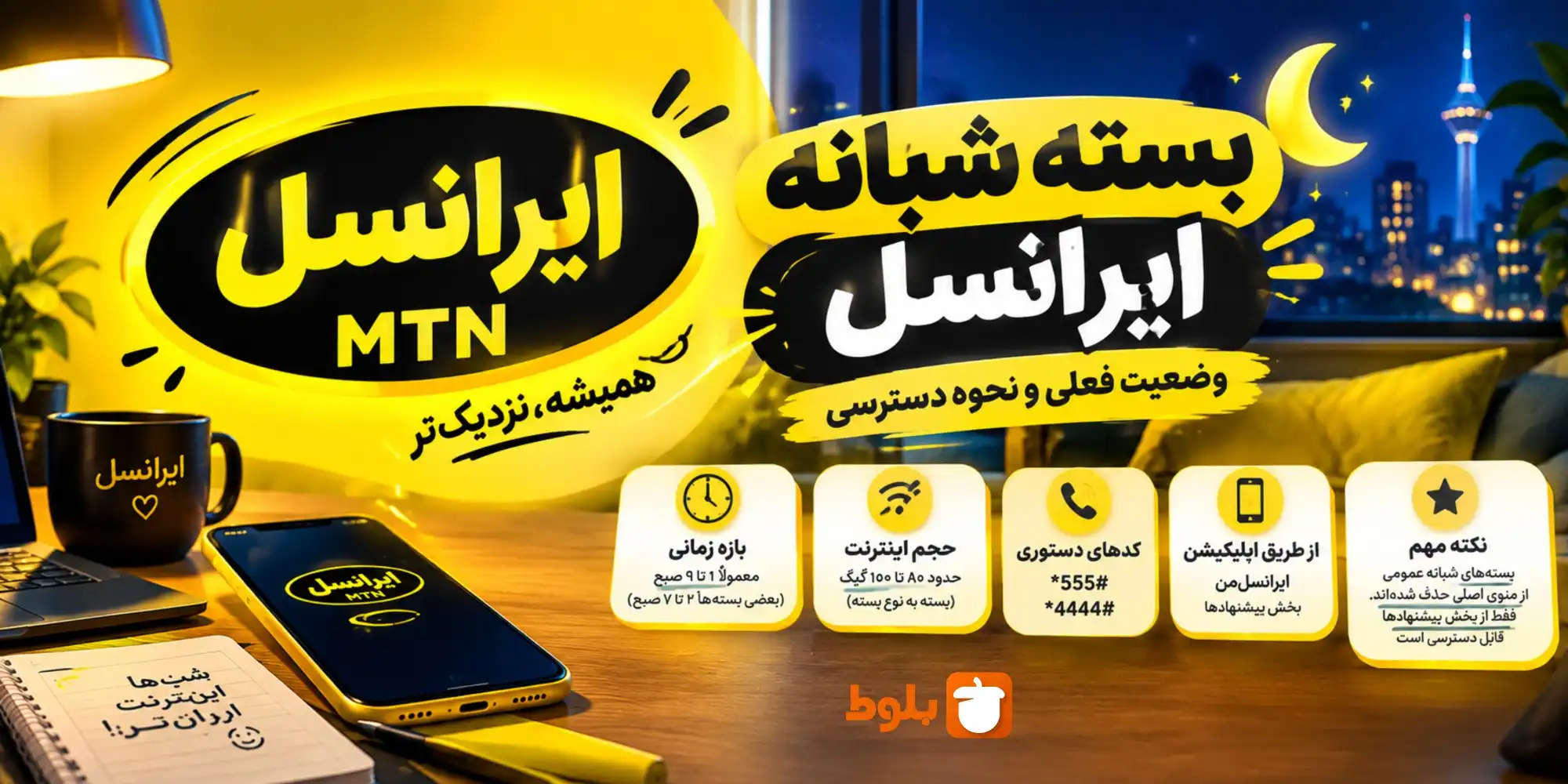 بسته شبانه ایرانسل (وضعیت فعلی و نحوه دسترسی)