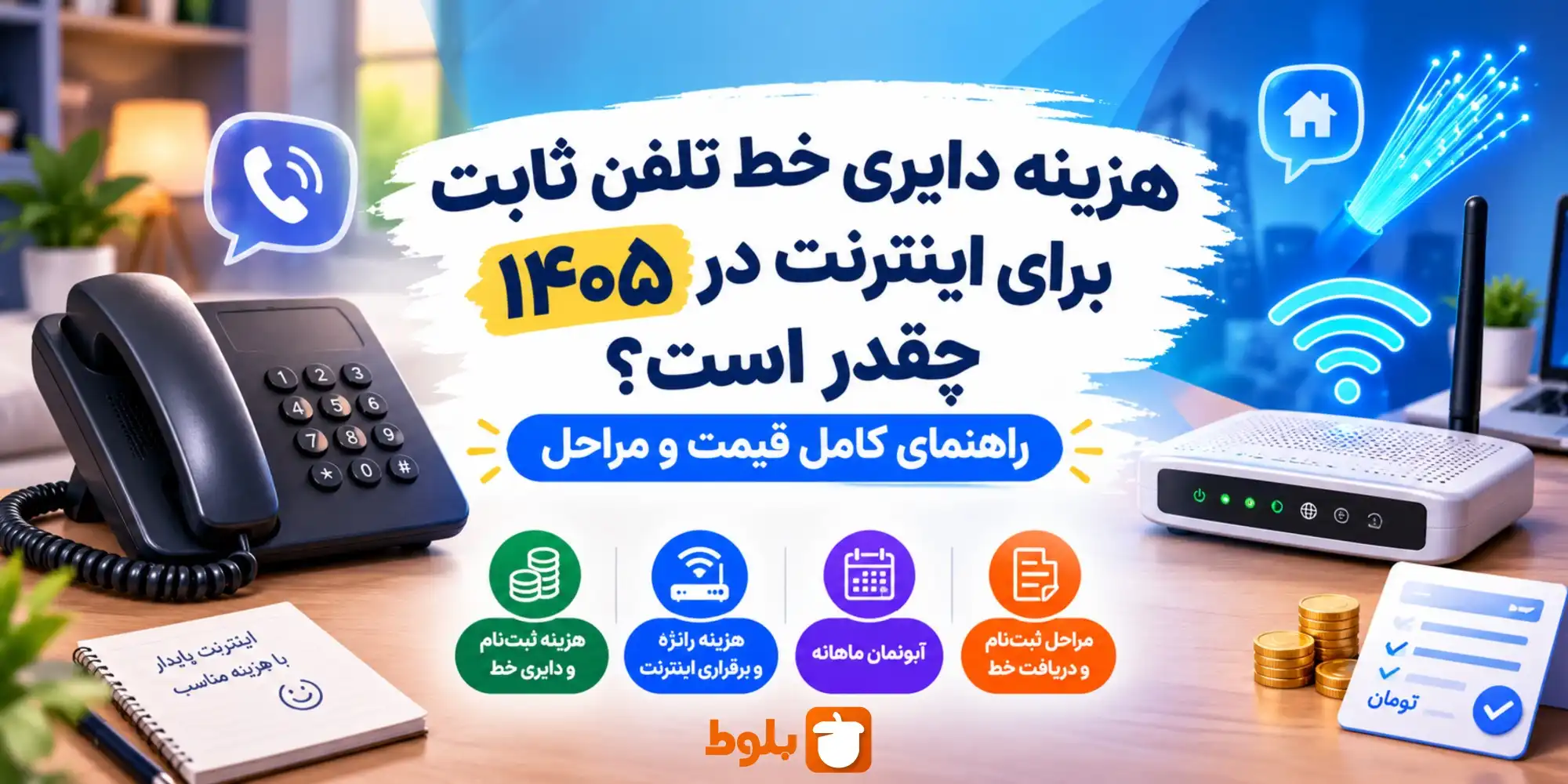 هزینه راه‌اندازی خط تلفن ثابت در ۱۴۰۵ چقدر است؟ + قیمت و مراحل