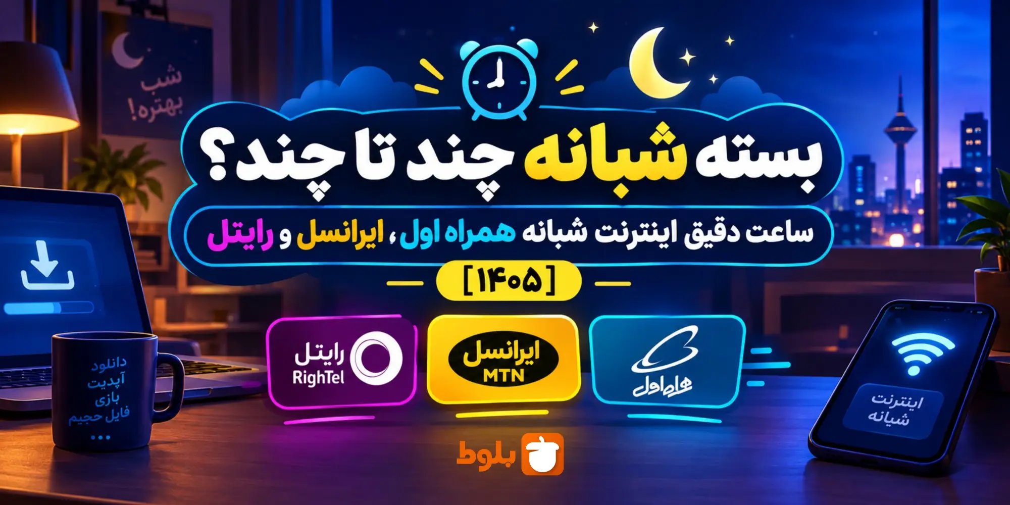بسته شبانه چند تا چند؟ ساعت دقیق اینترنت شبانه همراه اول، ایرانسل و رایتل [۱۴۰۵]