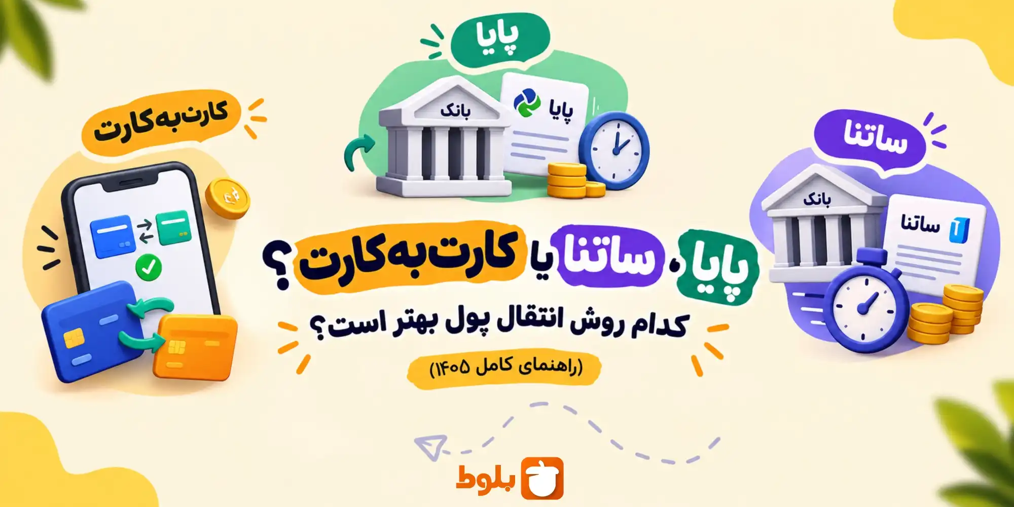 پایا، ساتنا یا کارت‌به‌کارت؟ کدام روش انتقال پول بهتر است؟ (راهنمای کامل ۱۴۰۵)