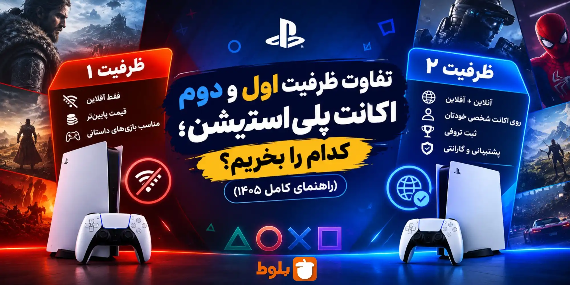 تفاوت ظرفیت اول و دوم اکانت پلی‌استیشن؛ کدام را بخریم؟ (راهنمای کامل ۱۴۰۵)