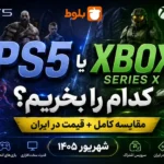 PS5 یا Xbox Series X؛ کدام را بخریم؟ مقایسه کامل + قیمت در ایران [شهریور ۱۴۰۵]