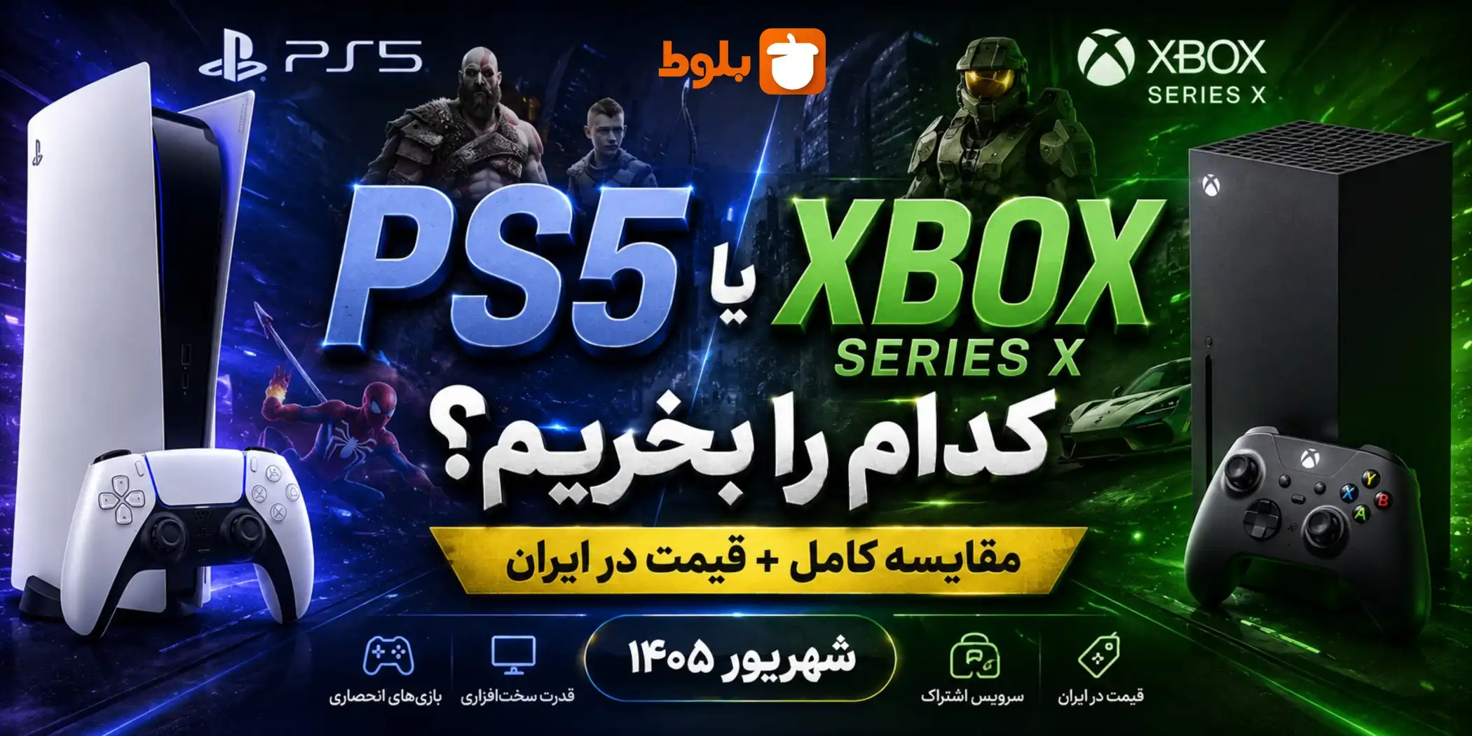 PS5 یا Xbox Series X؛ کدام را بخریم؟ مقایسه کامل + قیمت در ایران [شهریور ۱۴۰۵]