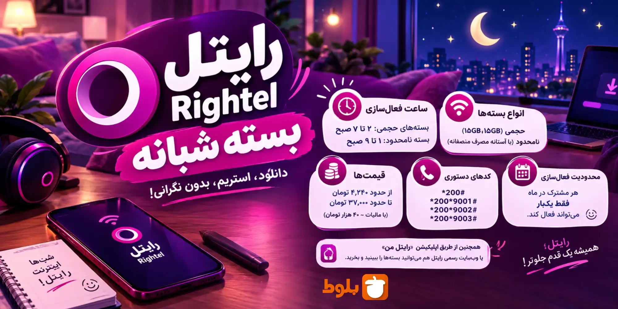 بسته شبانه رایتل (ساعت‌ها، انواع و کدهای دستوری)
