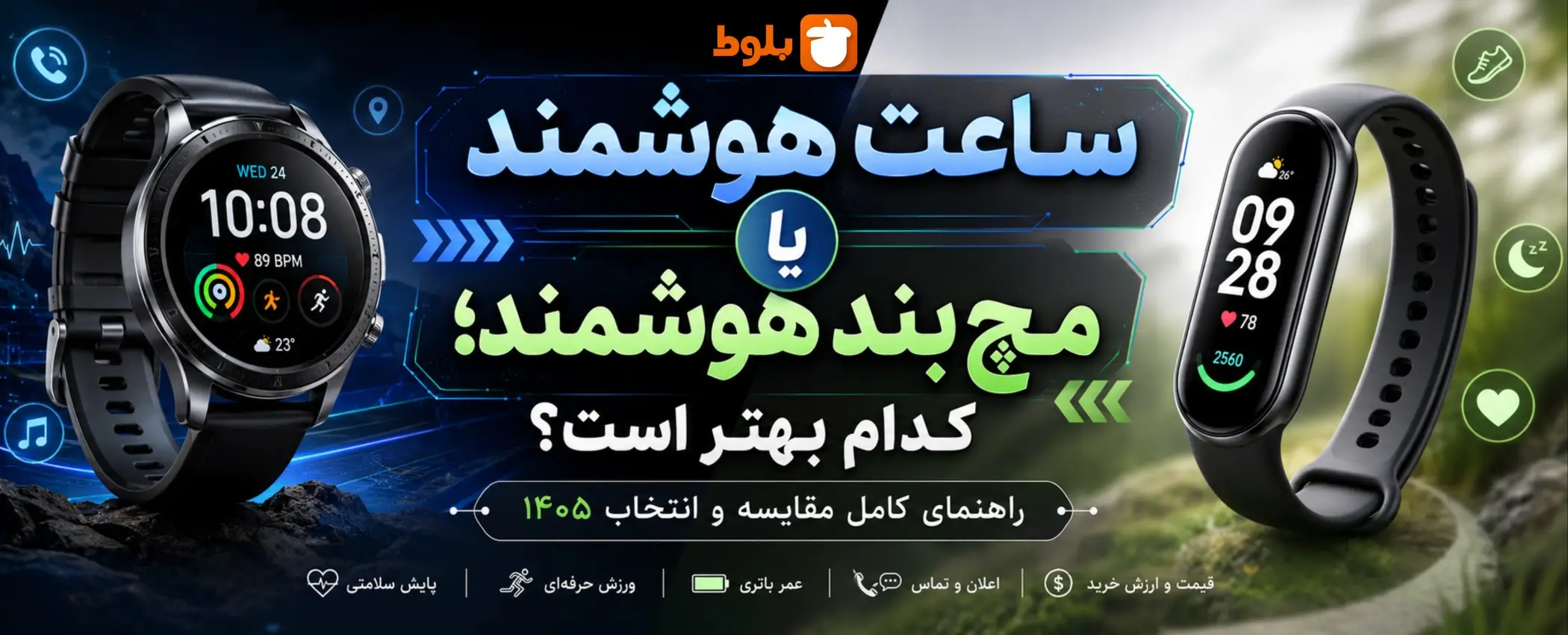 ساعت هوشمند یا مچ‌بند هوشمند؛ کدام بهتر است؟ (راهنمای کامل مقایسه و انتخاب ۱۴۰۵)