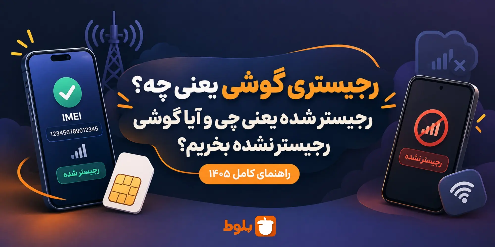 رجیستری گوشی یعنی چه؟ رجیستر شده یعنی چی و آیا گوشی رجیستر نشده بخریم؟ راهنمای کامل ۱۴۰۵