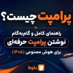 پرامپت چیست؟ راهنمای کامل و گام‌به‌گام نوشتن پرامپت حرفه‌ای برای هوش مصنوعی (۱۴۰۵)