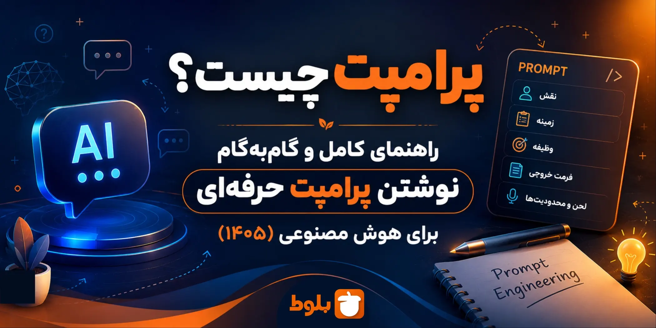 پرامپت چیست؟ راهنمای کامل و گام‌به‌گام نوشتن پرامپت حرفه‌ای برای هوش مصنوعی (۱۴۰۵)