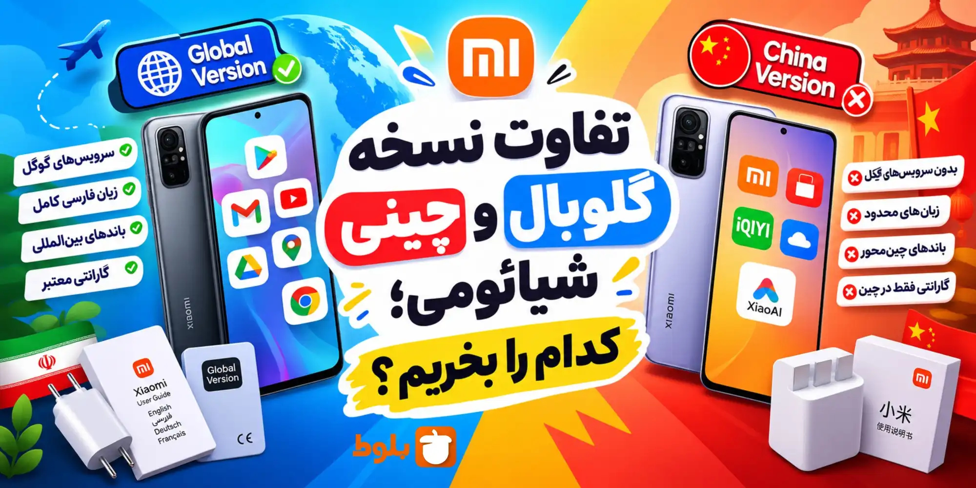 تفاوت نسخه گلوبال و چینی شیائومی؛ کدام را بخریم؟