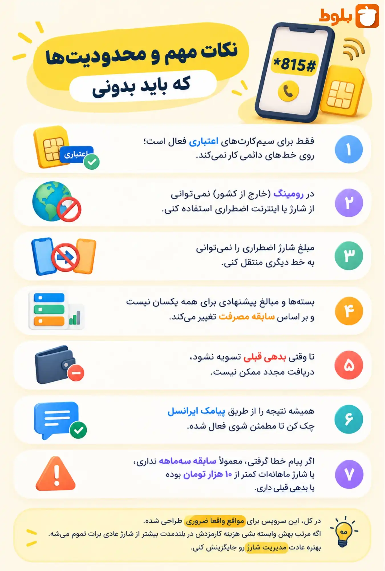 نکات و محدودیت ها
