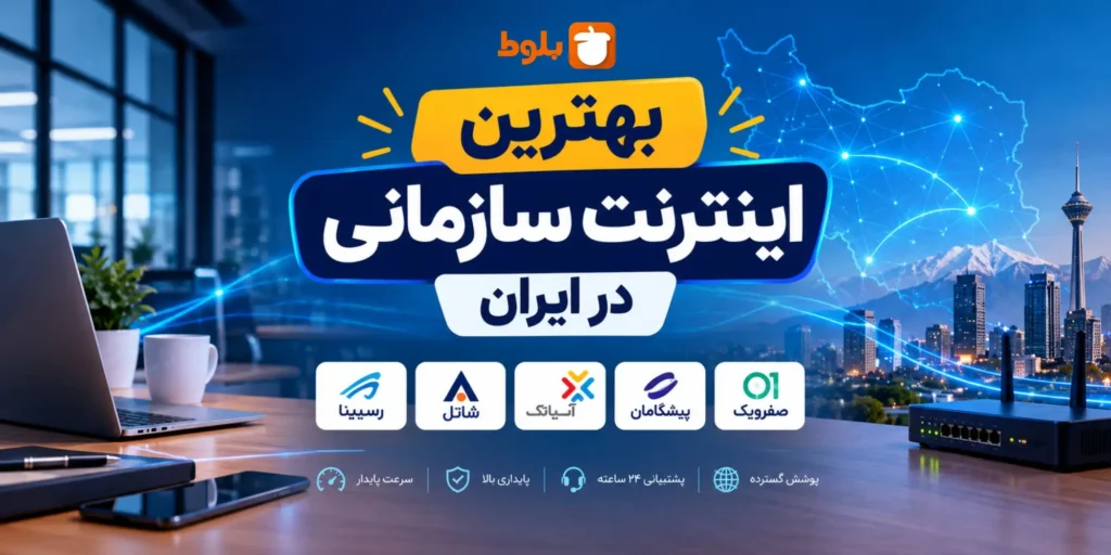 بهترین اینترنت سازمانی در ایران - مقایسه واقعی شرکت‌ها و راهنمای انتخاب در سایت بلوط