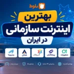 بهترین اینترنت سازمانی در ایران – ۱۴۰۵ | مقایسه واقعی شرکت‌ها و راهنمای انتخاب