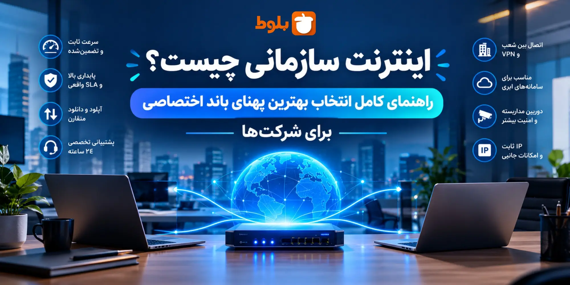 اینترنت سازمانی چیست؟ راهنمای کامل انتخاب بهترین پهنای باند اختصاصی برای شرکت‌ها [۱۴۰۵]