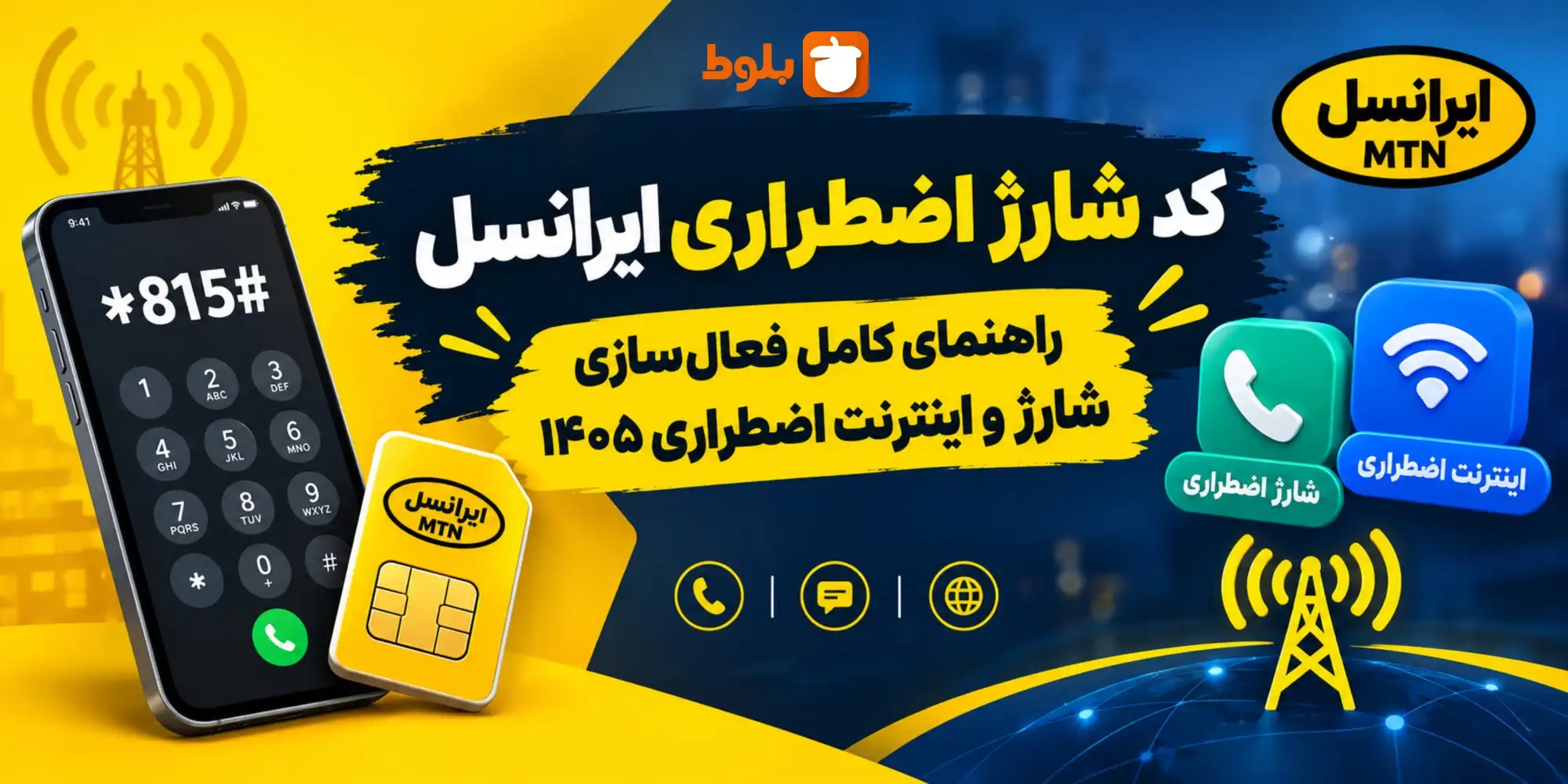 کد شارژ اضطراری ایرانسل | راهنمای کامل فعال‌سازی شارژ و اینترنت اضطراری ۱۴۰۵